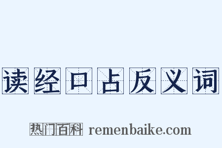读经口占反义词是什么意思的图片